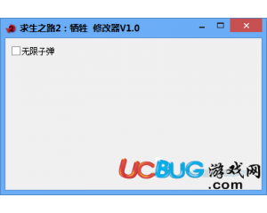 求生之路2犧牲無限子彈修改器V1.0 中文版