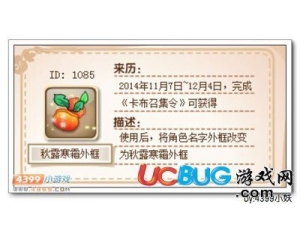 4399卡布西游秋露寒霜外框怎么得？秋露寒霜外框獲得方法？