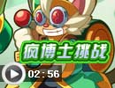 4399奧奇?zhèn)髡f瘋博士怎么打？奧奇?zhèn)髡f瘋博士打法攻略