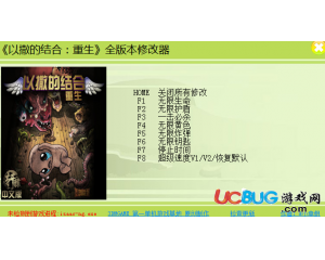 以撒的結合：重生修改器 +8 中文版[3DM]