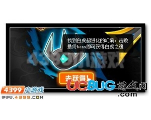 4399賽爾號白虎之魂怎么得？賽爾號白虎之魂有什么用？