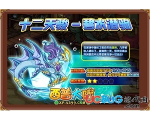 4399西普大陸碧水潛駒在哪得？西普大陸碧水潛駒怎么得？
