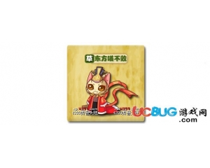 4399西普大陸東方喵不敗在哪得？西普大陸東方喵不敗怎么得？