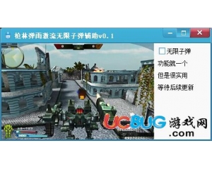 槍林彈雨激流無限子彈輔助V0.1最新版