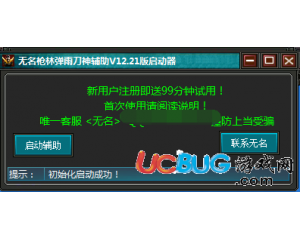 無名槍林彈雨刀神輔助V12.21最新版