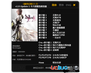 最終幻想13-2修改器V1.0-Update1 中文版