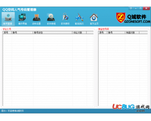 QQ空間人氣號碼管理器V12.8破解版