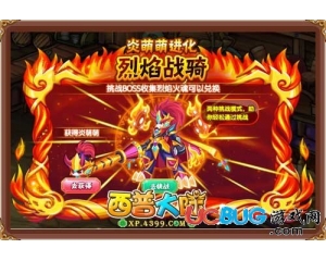 4399西普大陸烈焰戰(zhàn)騎怎么得？西普大陸烈焰戰(zhàn)騎在哪得？
