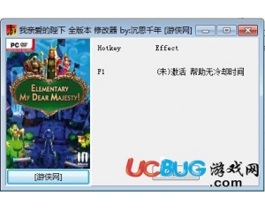我親愛(ài)的陛下修改器 +1 全版本中文版