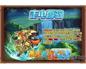 4399西普大陸走電雷駒怎么得？西普大陸走電雷駒在哪得？