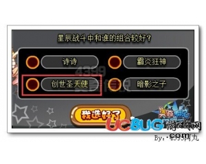 4399奧奇?zhèn)髡f星辰戰(zhàn)斗中和誰的組合較好？