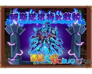 4399西普大陸阿斯塔洛特怎么得？西普大陸阿斯塔洛特在哪得？
