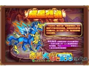 4399西普大陸耀星烈駒怎么得？西普大陸耀星烈駒在哪得？