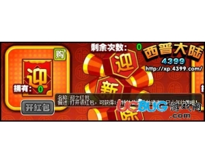 4399西普大陸迎之紅包怎么得？西普大陸迎之紅包在哪得？