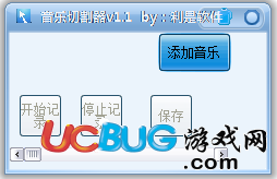 利是音樂切割器v1.1 免費(fèi)版