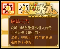 4399功夫派破曉之光怎么得？功夫派破曉之光有什么用？