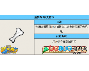 4399造夢西游4大骨頭怎么用？