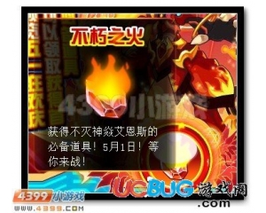 4399賽爾號不朽之火怎么得？賽爾號不朽之火有什么用？
