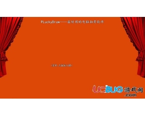PLuckyDraw(電腦抽獎軟件)v2.1官方免費版