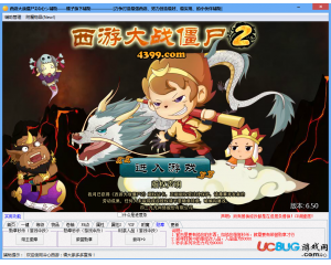 西游大戰(zhàn)僵尸2冷心輔助V2.0最新版