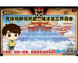 4399造夢(mèng)西游4競(jìng)技場(chǎng)即將開啟 爭(zhēng)三界霸者