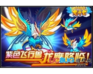 4399龍斗士龍鷹在哪得？龍斗士龍鷹怎么得？