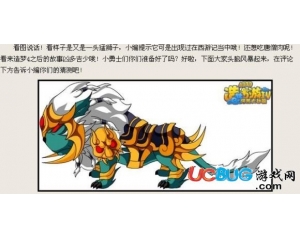 4399造夢(mèng)西游4青鬃獅王是誰？