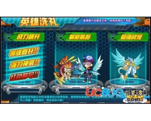 4399龍斗士英雄洗禮獎(jiǎng)勵(lì)是什么？