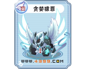 4399卡布西游貪婪猿罪刷什么？卡布西游貪婪猿罪練級攻略