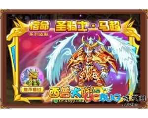 4399西普大陸圣騎士·馬超在哪得？西普大陸圣騎士·馬超怎么得？