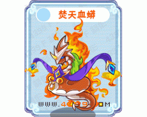 4399卡布西游焚天血蟒在哪？卡布西游焚天血蟒怎么得？