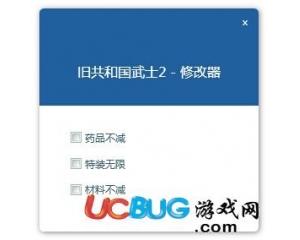 舊共和國(guó)武士2修改器 +3 中文版