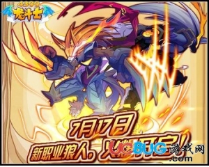 4399龍斗士新職業(yè)狼人什么時候出？
