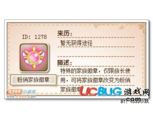 4399卡布西游粉俏家族徽章怎么得？卡布西游粉俏家族徽章有什么用