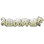 造夢(mèng)西游4白虎陣營(yíng)稱號(hào)