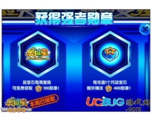 4399奧拉星強(qiáng)者勛章怎么得？奧拉星強(qiáng)者勛章有什么用？