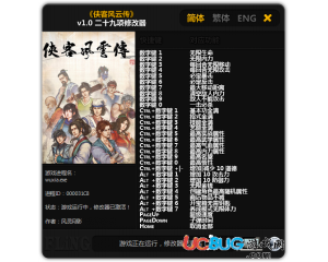 俠客風(fēng)云傳修改器v1.0 +29 中文版