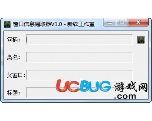 窗口信息提取器v1.0綠色版