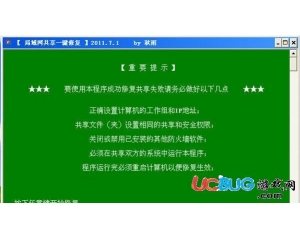 局域網(wǎng)共享一鍵修復工具v2014.10.15最新版