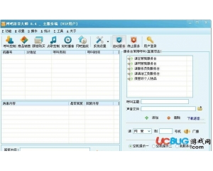 網(wǎng)吧語音大師v8.5免費版