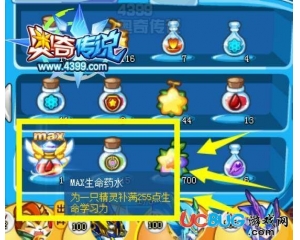 4399奧奇?zhèn)髡fmax生命藥水有什么用？奧奇?zhèn)髡fmax生命藥水怎么用？