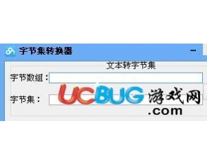 字節(jié)集轉(zhuǎn)換器v1.0最新版