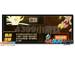 4399賽爾號圣光之痕怎么得？賽爾號圣光之痕有什么用？