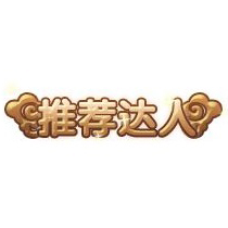 4399造夢西游4推薦達(dá)人稱號怎么得？