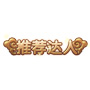4399造夢西游4怎么邀請好友得豐厚豪禮？
