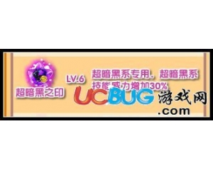 4399奧拉星超暗黑之印怎么得？奧拉星超暗黑之印有什么用？