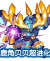 洛克王國鹿角貝貝超進化