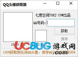 七度空間QQ頭像獲取器v1.0免費版