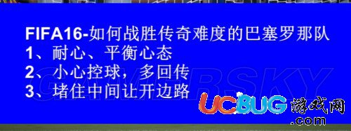 《實(shí)況足球2016》最高難度巴薩戰(zhàn)攻怎么打？