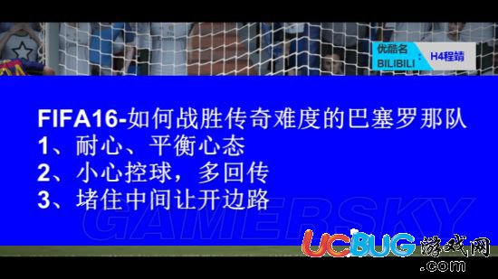 《FIFA16》傳奇級巴薩怎么打？
